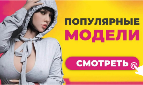 секс куклы 